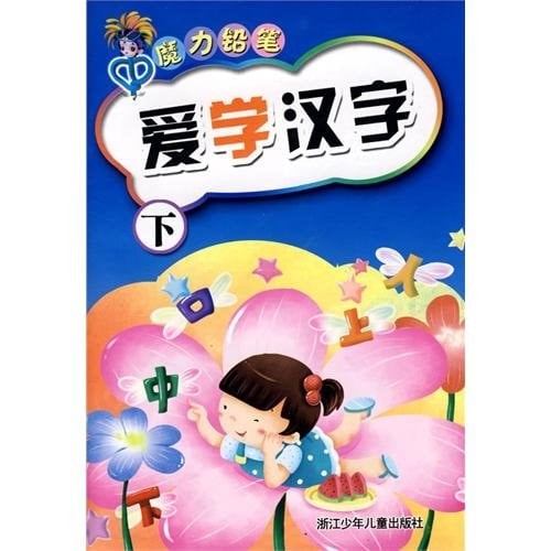 love of learning Chinese characters (Vol.2 ) Magic Pencil(Chinese Edition)