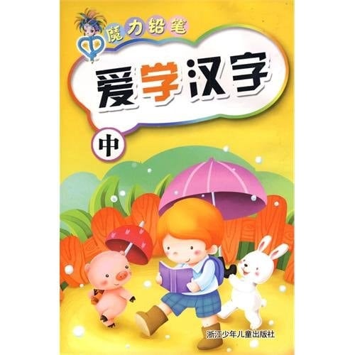 love of learning Chinese characters (Vol.2) Magic Pencil(Chinese Edition)