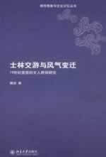 Shihlin Friends and climate change: 19 Shi Ji Xuannan group of literati study (paperback)(Chinese Edition)
