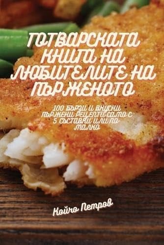 ГОТВАРСКАТА КНИГА НА ... (Bulgarian Edition)