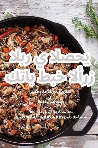 كتاب طبخ الأرز البري الصحي (Arabic Edition)