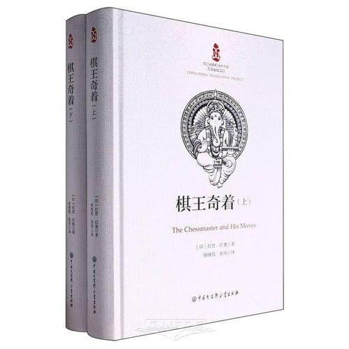The Chessmaster and His Moves (2 Volumes, Hardcover) (Chinese Edition)