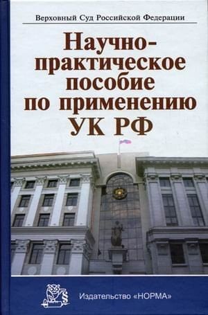 Научно-практическое пособие по применению УК РФ