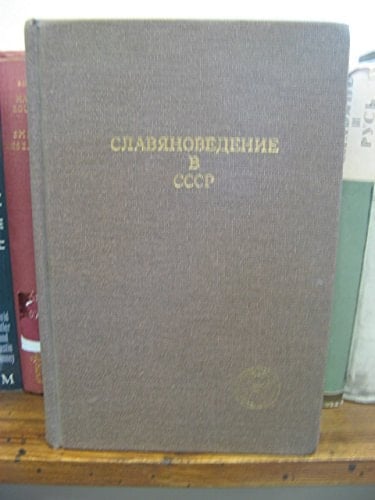 Slavjanovedenie v SSSR. 1917-ca. 1986