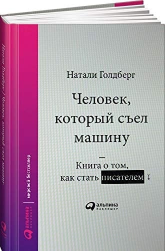Человек, который съел машину книга о том, как стать писателем