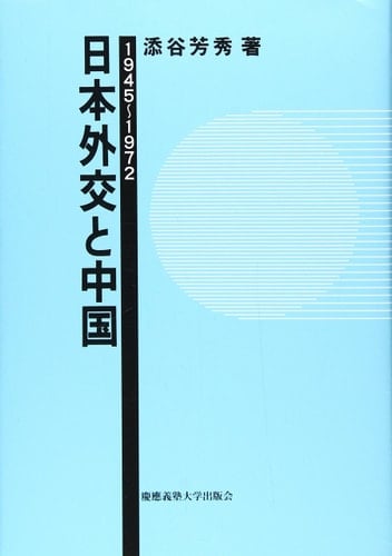 Nihon gaikō to Chūgoku: 1945-1972 (Japanese Edition)