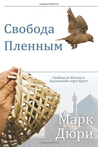 Liberty to the Captives (Russian Edition)