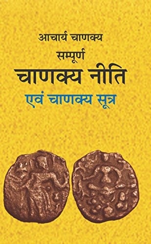 Ācārya Cāṇakya praṇīta sampūrṇa Cāṇakya nīti evaṃ Cāṇakya sūtra lokavyavahāra, dharma va rājanīti kā viśvakośa