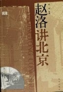 Beijing Tong Series: Los speak(Chinese Edition)