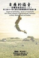 Gospel for Self Healing - Doctor Is Yourself (III) 2014 Thesis Collection of the International Conference on Body, Mind, and Spirit