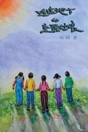 The Beautiful Girls in the Faraway Field