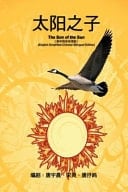 The Son of the Sun (English Simplified-Chinese Bilingual Edition)