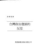 Taiwan zheng zhi fa zhan de fan si (Zhongguo zheng zhi xi lie) (Mandarin Chinese Edition)