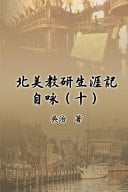 My Teaching and Research Career at U.S. Naval Academy and the Johns Hopkins University (Part Ten)