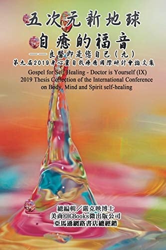 Gospel for Self Healing - Doctor is Yourself (IX) 2019 Thesis Collection of the International Conference on Body, Mind, and Spirit Self-healing: 2019