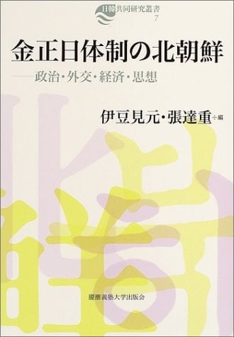 Kin ShoÌ„nichi taisei no Kita ChoÌ„sen : seiji, gaikoÌ„, keizai, shisoÌ„