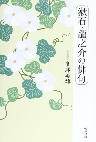 Haiku Soseki, Ryunosuke (2009) ISBN: 4877372776 [Japanese Import]