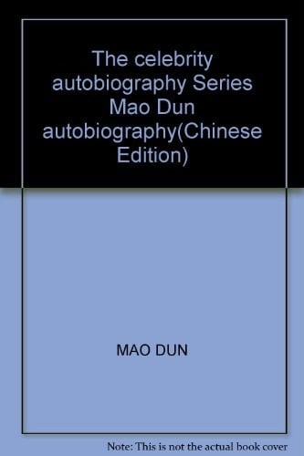 The celebrity autobiography Series Mao Dun autobiography(Chinese Edition)