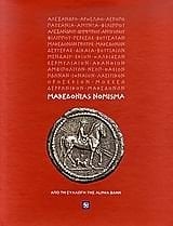 Μακεδονίας νόμισμα : από τη συλλογή της Alpha Bank