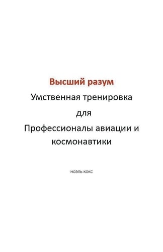 Высший разум Умственная тренировка для Пр