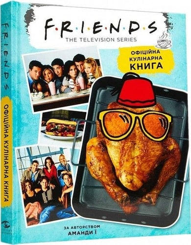 Друзі. Офіційна кулінарна книга