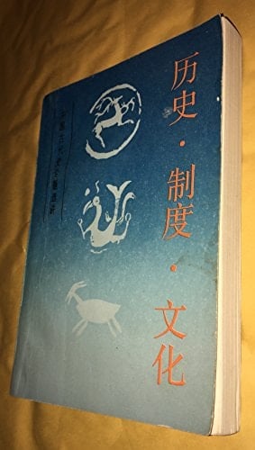 Li shi, zhi du, wen hua (Mandarin Chinese Edition)