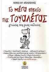 to mega vivlio tis toualetas
