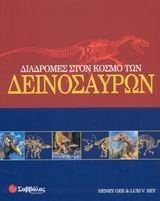 Διαδρομές στον κόσμο των δεινοσαύρων