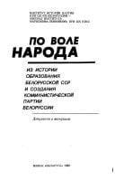 Po vole naroda: Iz istorii obrazovanii͡a Belorusskoĭ SSR i sozdanii͡a Kommunisticheskoĭ partii Belorussii : dokumenty i materialy (Russian Edition)