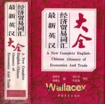 A New Complete English-Chinese Glossary of Economics and Trade