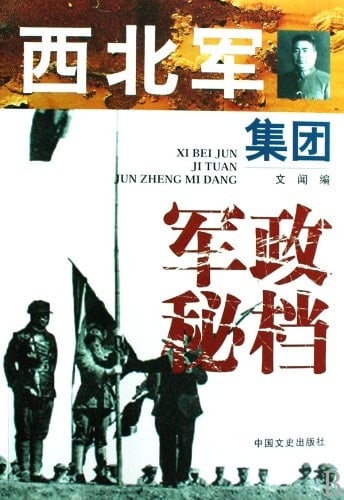 The Ministry Administration Secret File of Northwest Army Group (Chinese Edition)
