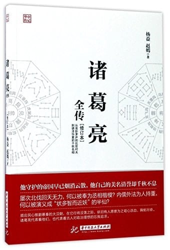 Complete Biography of Zhuge Liang (Revised Edition) (Chinese Edition)