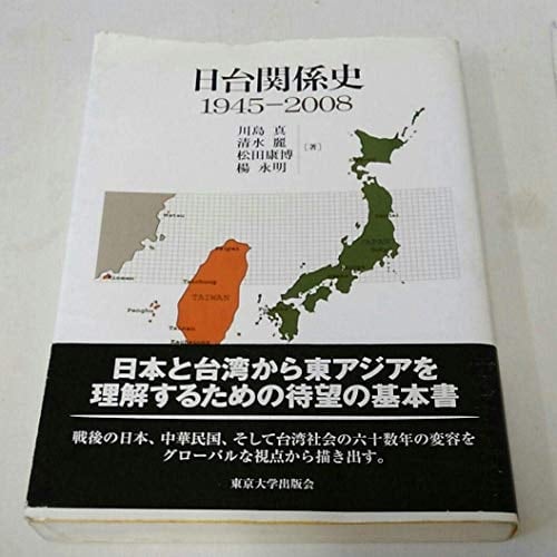 Japan and Taiwan relations History 1945-2008 (2009) ISBN: 4130322117 [Japanese Import]
