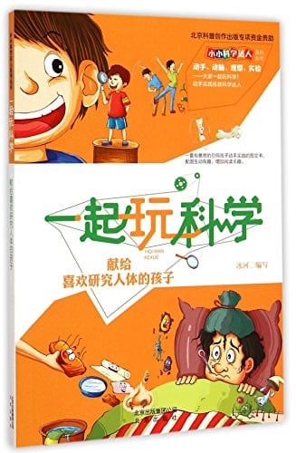 Play With Science Together (For Children Who Like Study the Human Body) (Chinese Edition)