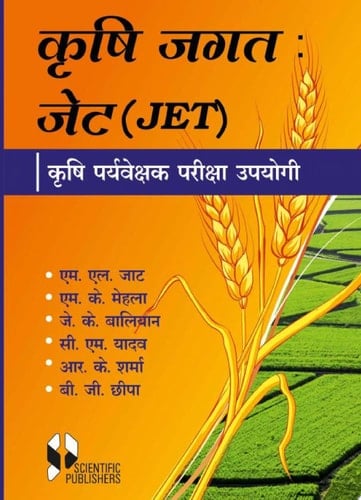 Krishi Jagat: JET Evam Krishi Paryavekshak Pariksha Upyogi