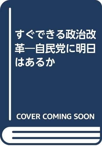 Sugu dekiru seiji kaikaku: Jimintō ni asu wa aru ka (Japanese Edition)
