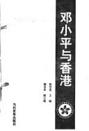 Deng Xiaoping yu Xianggang (Mandarin Chinese Edition)