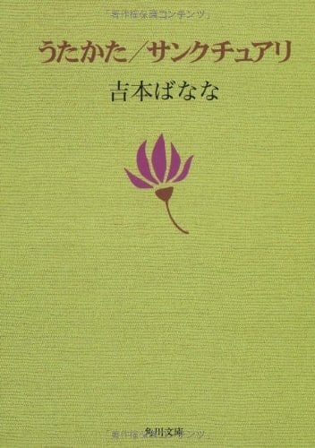 Utakata / Sanctuary (Kadokawa Bunko) (1997) ISBN: 4041800064 [Japanese Import]