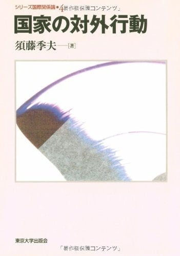 External behavior of the state (Series International Relations 4) (2007) ISBN: 4130342541 [Japanese Import]