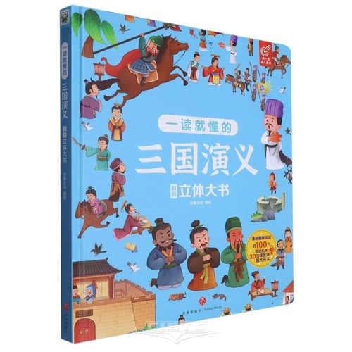 The Romance of the Three Kingdoms 3D Gamebook (Hardcover) (Chinese Edition)