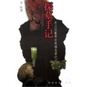 Explore the tomb's notes: Laoshan Han Tomb archaeological excavations panoramic documentary(Chinese Edition)