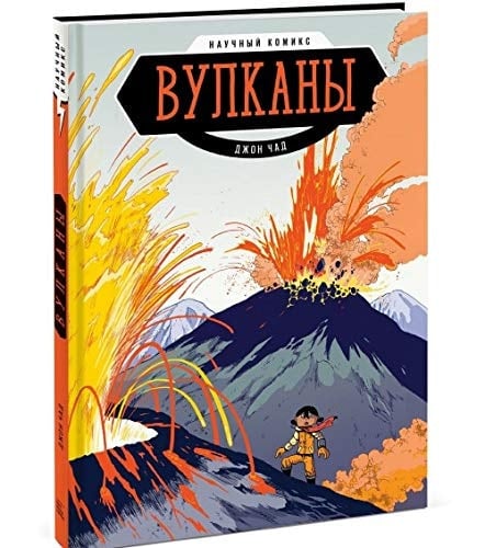 Научный комикс Вулканы