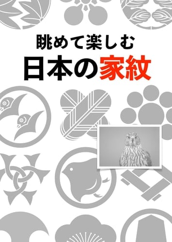 Japanese Family Crests KAMON (Japanese Edition)