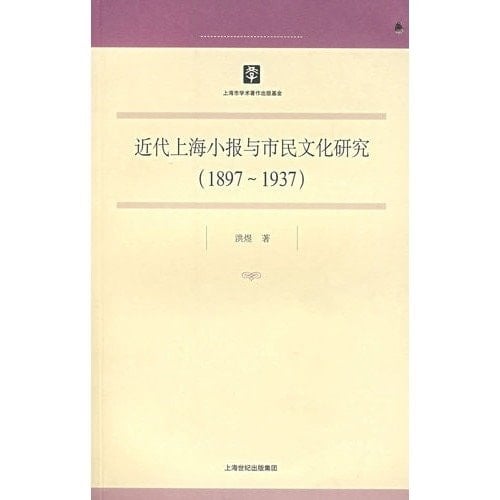 Research on modern shanghai tabloid and civic culture (1897-1937) (Chinese Edition)