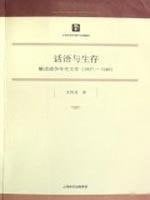 words and Survival: Interpretation of Literature in the war years (1937-1948)(Chinese Edition)
