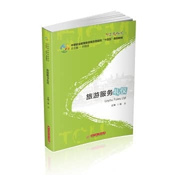 Travel service etiquette(Chinese Edition)