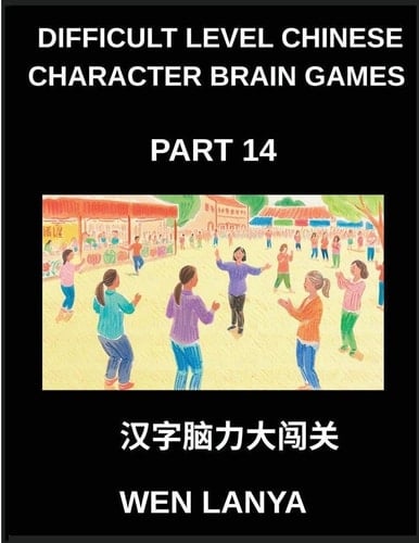 Difficult Level Chinese Character Brain Games (Part 14)- Stimulating Mind Games for All Ages Incorporating Multiple Choice Puzzles and Solutions for ... Mastery at HSK All Levels (Chinese Edition)