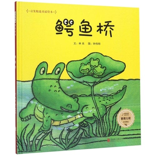 The Crocodile Bridge (Picture Book) (Chinese Edition)