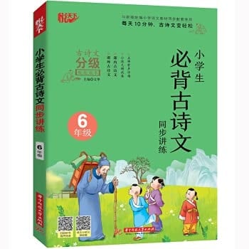Primary school students must recite ancient poems and practice simultaneously in grade 6(Chinese Edition)