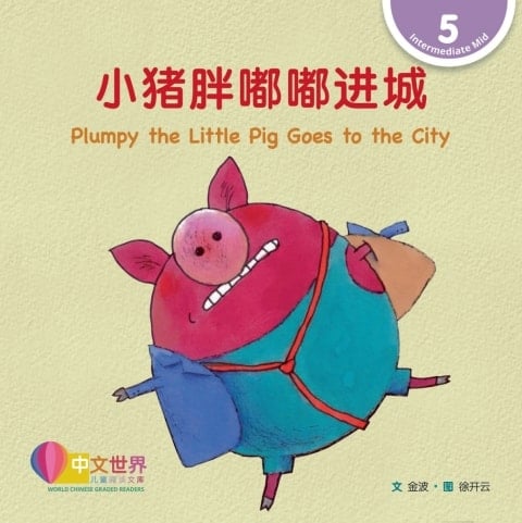  Plumpy the Little Pig Goes to the City (Level 5)